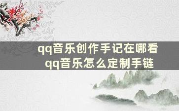 qq音乐创作手记在哪看 qq音乐怎么定制手链